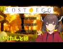 [LOST_EGG] きりたんと卵の旅#1