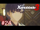 巡る命を追いかけて ゼノブレイド3を初見実況　part24