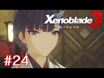 巡る命を追いかけて ゼノブレイド3を初見実況　part24
