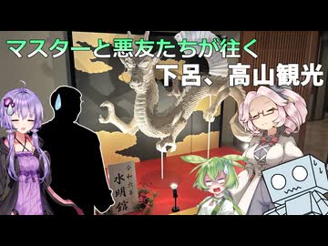 マスターと悪友たちが往く　下呂、高山観光