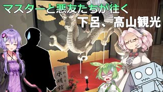マスターと悪友たちが往く　下呂、高山観光
