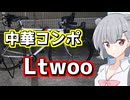 グループセット約2万3千円のコンポでRadacを組み立てる