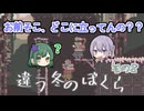 景色どころかモノの概念も変わってません？？【違う冬のぼくら】#8