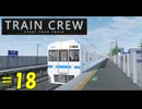 【TRAIN CREW】東北ずん子の運転記録　#18(3744B列車 急行 館浜～大道寺)【VOICEPEAK実況】