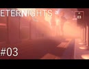 【ETERNIGHTS】終末世界、愛に生きたいPart03