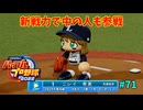 「パワプロ2022」ラブライブで架空ペナント2024シーズン編「eBASEBALLパワフルプロ野球2022」＃71