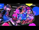【誕生日記念】月ノ美兎合作2024【それはお前に出会うため】