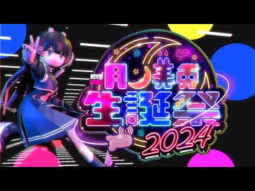 【誕生日記念】月ノ美兎合作2024【それはお前に出会うため】