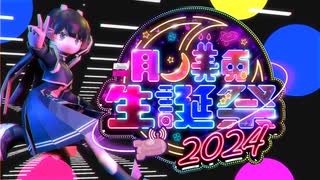 【誕生日記念】月ノ美兎合作2024【それはお前に出会うため】