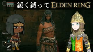ゆるく縛ってエルデンリングpart13【ストームヴィル城・リエーニエ編】