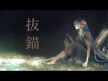 【歌ってみた】抜錨／水野春