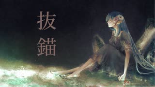 【歌ってみた】抜錨／水野春