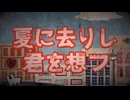 夏に去りし君を想フ【歌ってみた】/ﾀｶﾉ