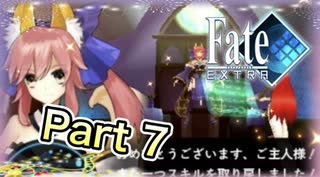 【実況】Fate/EXTRAやろうぜ！　その７ッ！