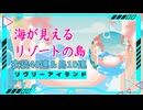 【リヴリーアイランド】海が見えるリゾートの島50連！【ゆっくり実況】013