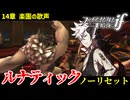 暗夜ルナティック、ノーリセットに挑戦！その手が拓く未来は…【ファイアーエムブレムif暗夜王国】#24