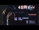 ４回戦ボーイ【YUU(Zola Project Neo) )】作詞・作曲 万馬研太朗、編曲 石井務