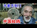 【江戸時代】中国の絵銭に迫れ！！