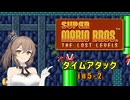 【スーパーマリオブラザーズ2】 ささらちゃんも5-2のタイムアタックに挑むそうです 【さとうささらプチ実況 ソロ実況祭4】