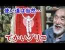 最強の箱！？でかいグリコに迫れ！！