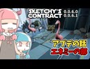 【sketchy's contract】琴葉姉妹は新しいバイトを始めたようです アプデ編その３