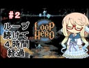 【Loop Hero】ループする世界と少年を見守るゲーム#２【ボイスロイド実況】