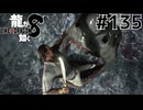 世界一運が悪くて、世界一ハッピーなヤツらの物語 Part135【龍が如く8】