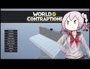 World of Contraptions_カラクリセカイ/Ex3-89