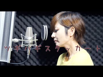 【歌ってみた】ツギハギスタッカート/とあ