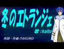 【KAITO】冬のエトランジェ【カバー曲】