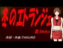 【MEIKO】冬のエトランジェ【カバー曲】