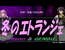 【GENBU&Renri】冬のエトランジェ【カバー曲】