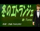 【TONIO】冬のエトランジェ【カバー曲】