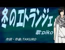 【PIKO】冬のエトランジェ【カバー曲】