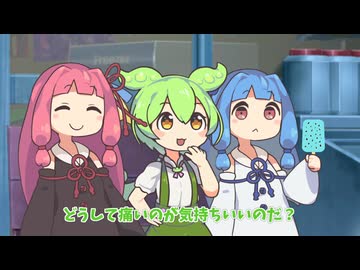 ずんだ虫さんと学ぶマゾ