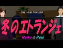 【Reiko＆Reiji】冬のエトランジェ【カバー曲】