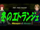 【Masayo＆Masao】冬のエトランジェ【カバー曲】