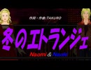 【Naomi＆Naoki】冬のエトランジェ【カバー曲】