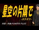 【ニコカラ】星空の片隅で【off vocal】