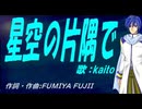 【KAITO】星空の片隅で【カバー曲】