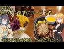 弦巻マキのSRぶらり旅 ～関東唯一だった店を目指して湖北まで～【弦巻マキ車載】