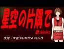【MEIKO】星空の片隅で【カバー曲】