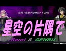 【GENBU&Renri】星空の片隅で【カバー曲】