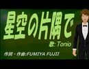 【TONIO】星空の片隅で【カバー曲】