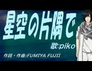 【PIKO】星空の片隅で【カバー曲】
