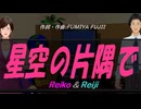 【Reiko＆Reiji】星空の片隅で【カバー曲】