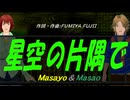 【Masayo＆Masao】星空の片隅で【カバー曲】