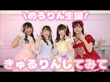 きゅるりんしてみて 【めろごん栞しぐれ】めろりん生誕動画 【踊ってみた】