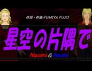 【Naomi＆Naoki】星空の片隅で【カバー曲】