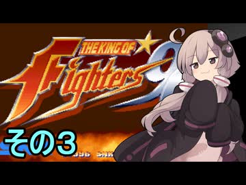 格闘王ゆかりさん９６　その３【THE KING OF FIGHTERS96】